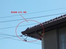 台風被害 棟瓦 破損 修繕 屋根 街の屋根や四日市店