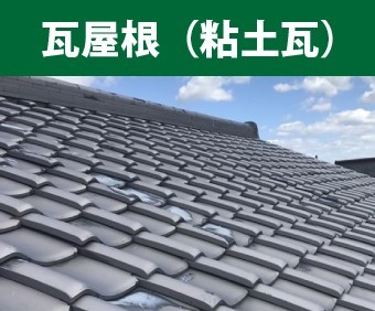 瓦屋根(粘土瓦)写真