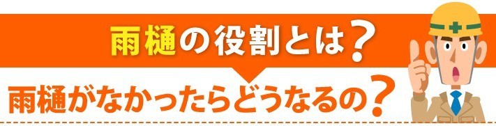 雨どいの役割と重要性