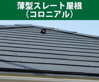 薄型スレート屋根(コロニアル)写真