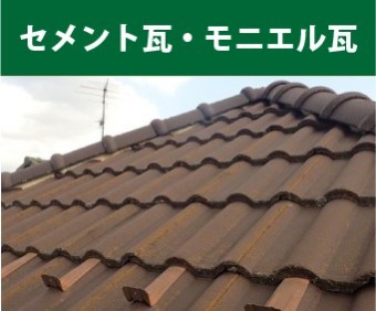 セメント瓦・モニエル瓦の写真