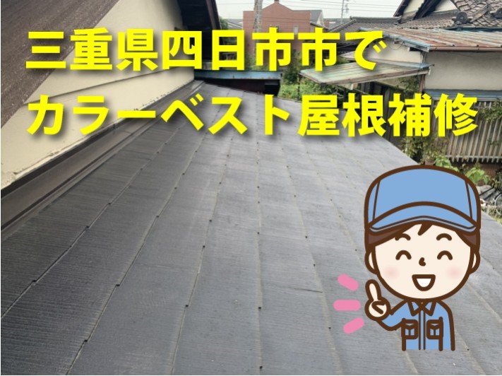三重県四日市市でカラーベスト屋根補修