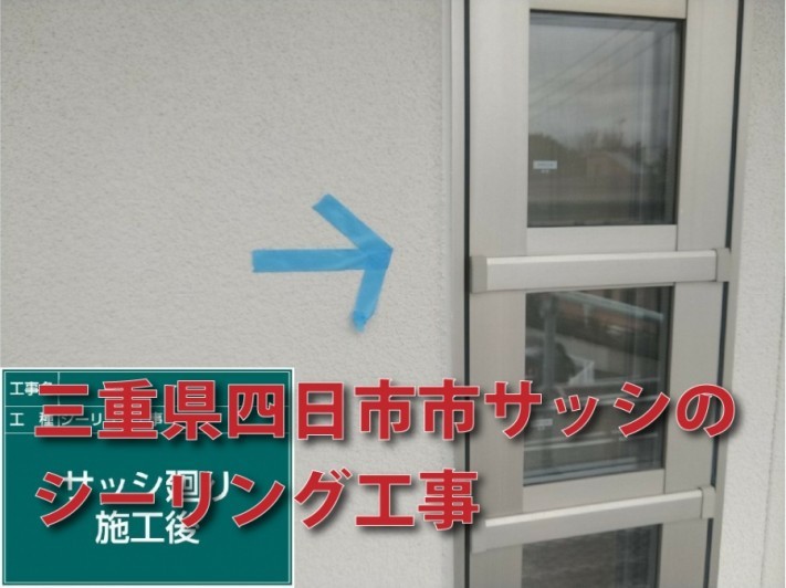 三重県四日市市サッシの シーリング工事