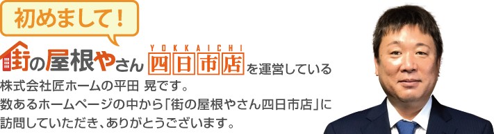 街の屋根やさん四日市店へようこそ