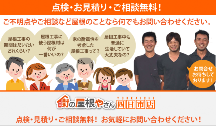 街の屋根やさん 四日市