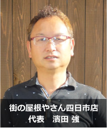 街の屋根やさん四日市店代表濱田強