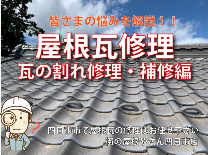 屋根瓦修理 瓦の割れ修理・補修編