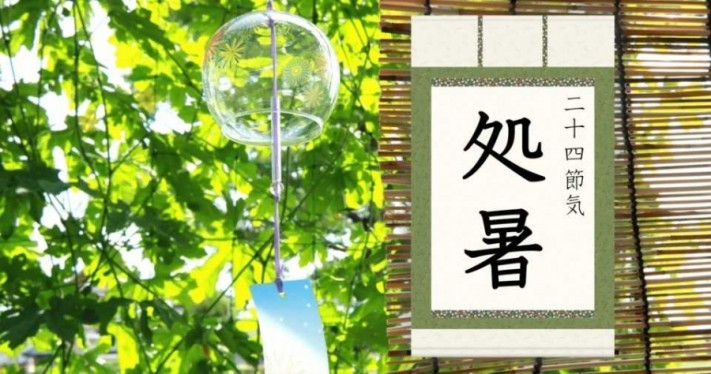処暑