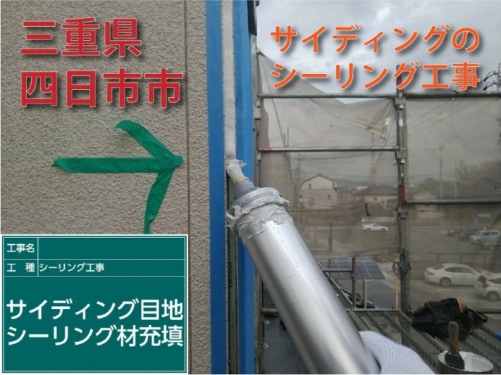 三重県四日市市サイディングの シーリング工事