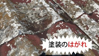 セキスイかわらU屋根塗膜剥がれ