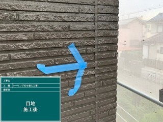 シーリング打ち替え後