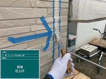 シーリング(コーキング)仕上げ
