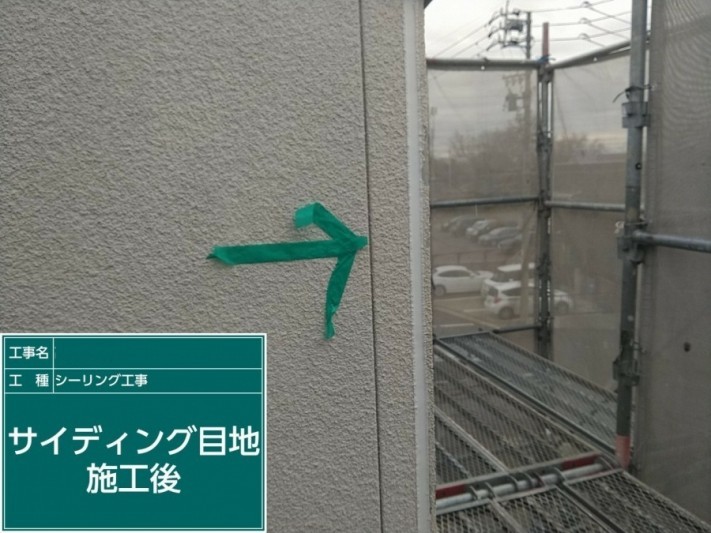 サイディング目地施工後