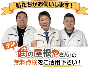 街の屋根やさんの無料点検をご活用ください