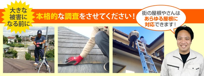 屋根診断の本格調査は街の屋根やさんへ
