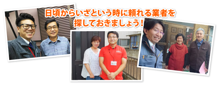 日頃からいざという時に頼れる業者を探しておきましょう!