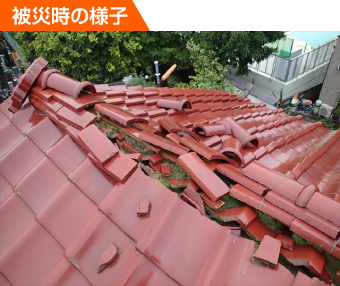 棟瓦が崩れた台風被害
