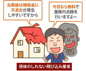 得体のしれない飛込業者