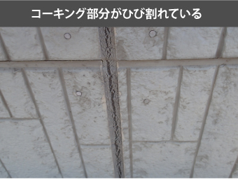 コーキング部分がひび割れている