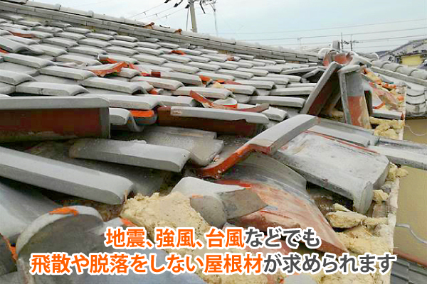 地震、強風、台風による瓦屋根の崩壊