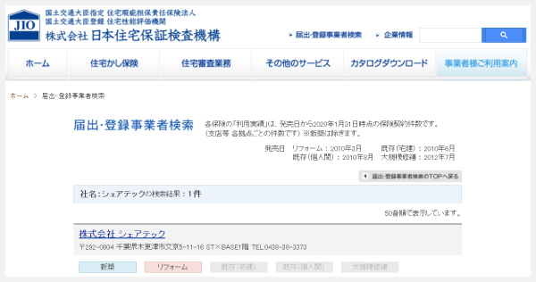 JIO（日本住宅保証検査機構）ホームページ画像
