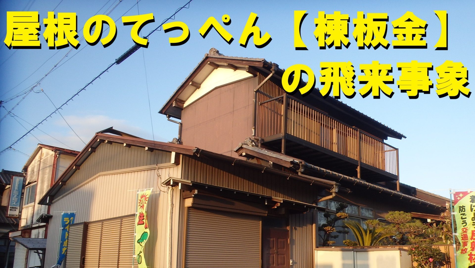 伊勢市にて屋根のてっぺん(棟板金)が飛来しそうになったお宅