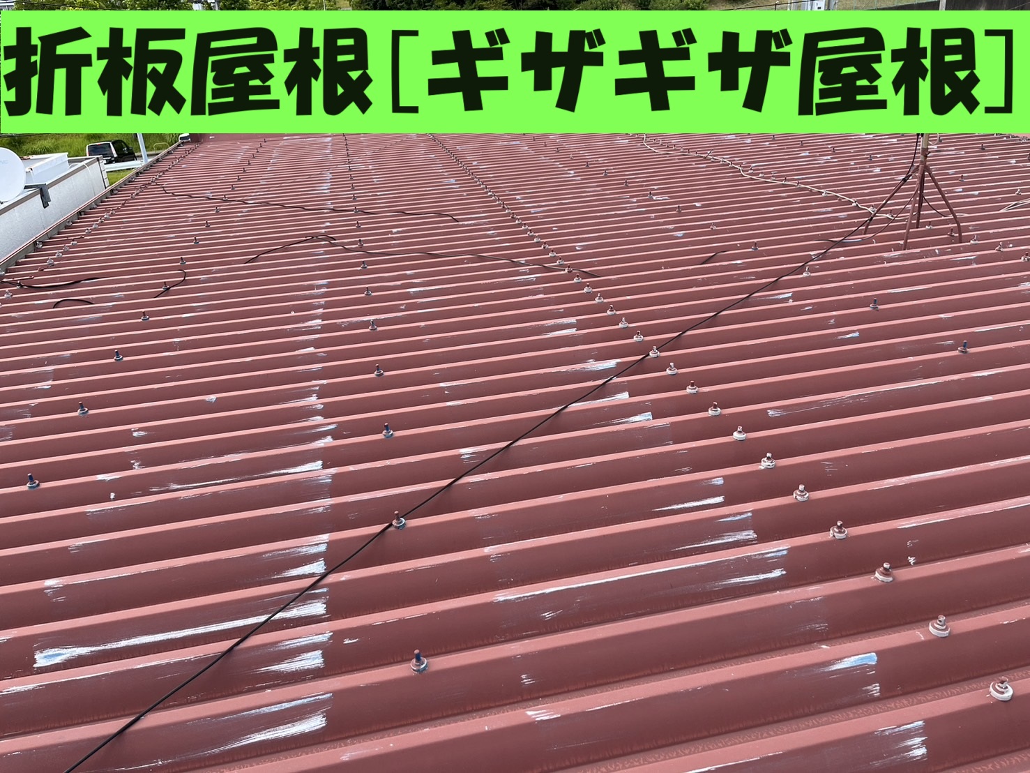 木曽岬町にて折板屋根[ギザギザ屋根]の塗装劣化とコーキング劣化により雨漏れ！