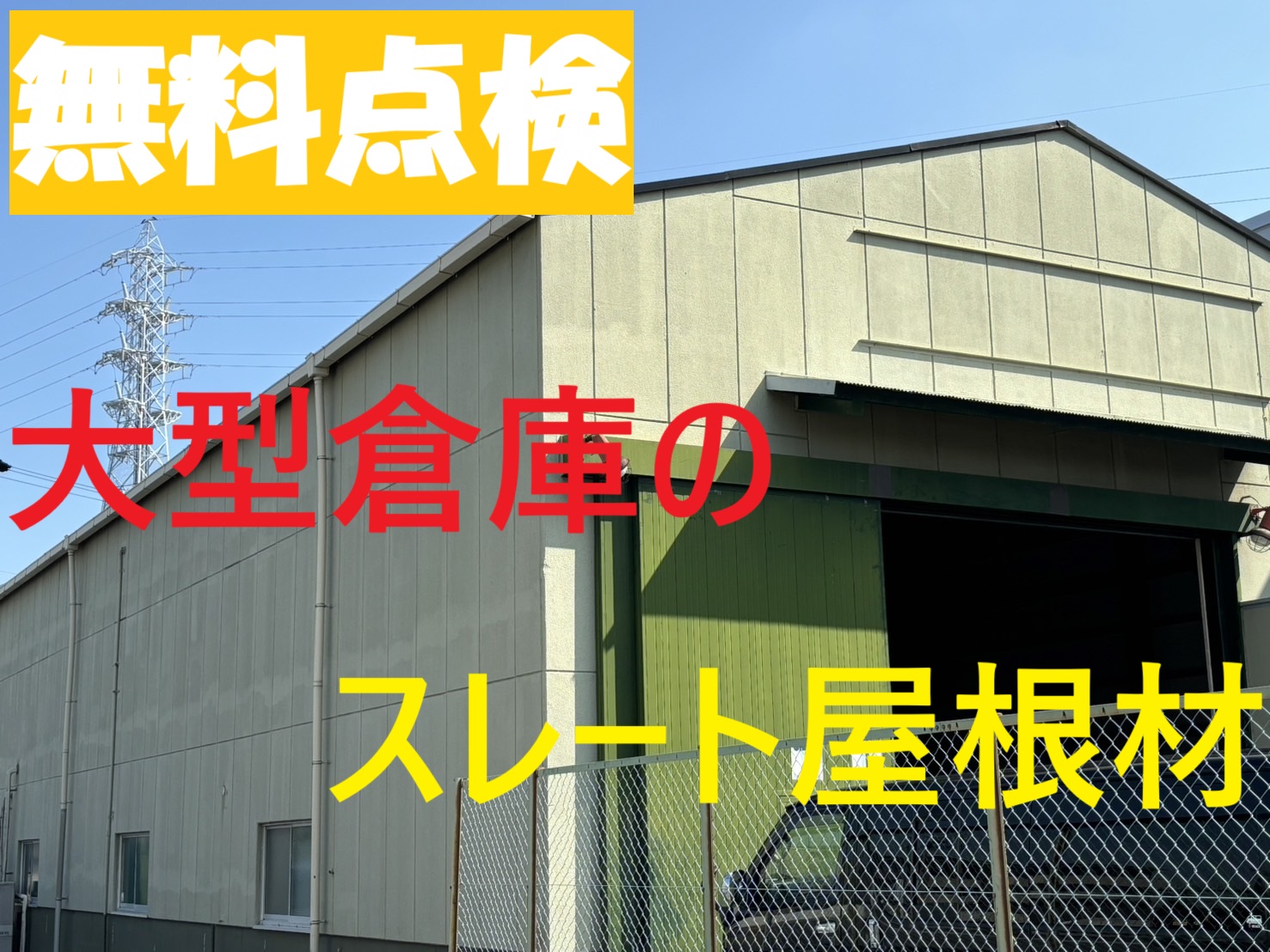 木曽岬町の大型倉庫のスレート屋根材から雨漏り！倉庫屋根の無料点検