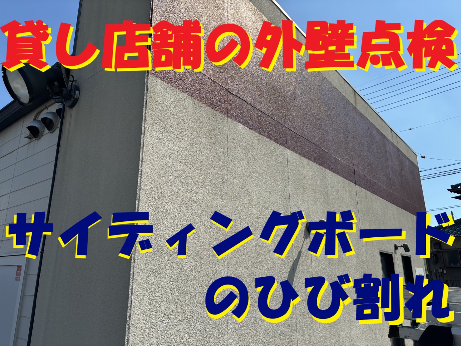 四日市市の貸し店舗にて、外壁サイディングボードのひび割れ状況