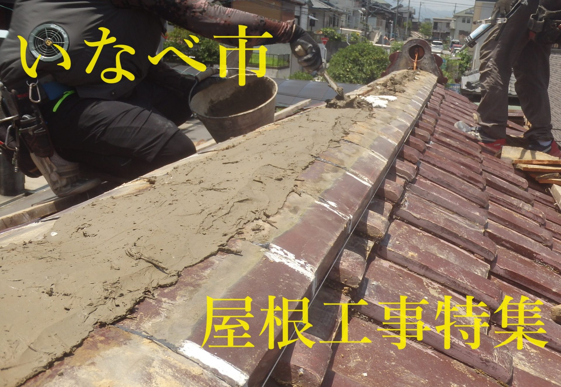 いなべ市で施工した屋根工事特集