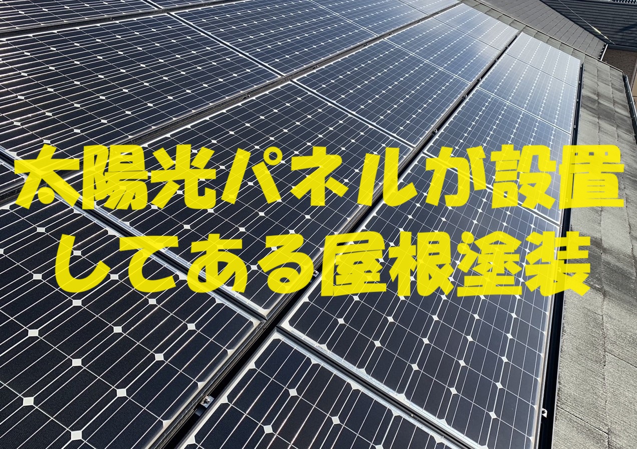 伊勢市の太陽光パネルが設置してあるスレート屋根