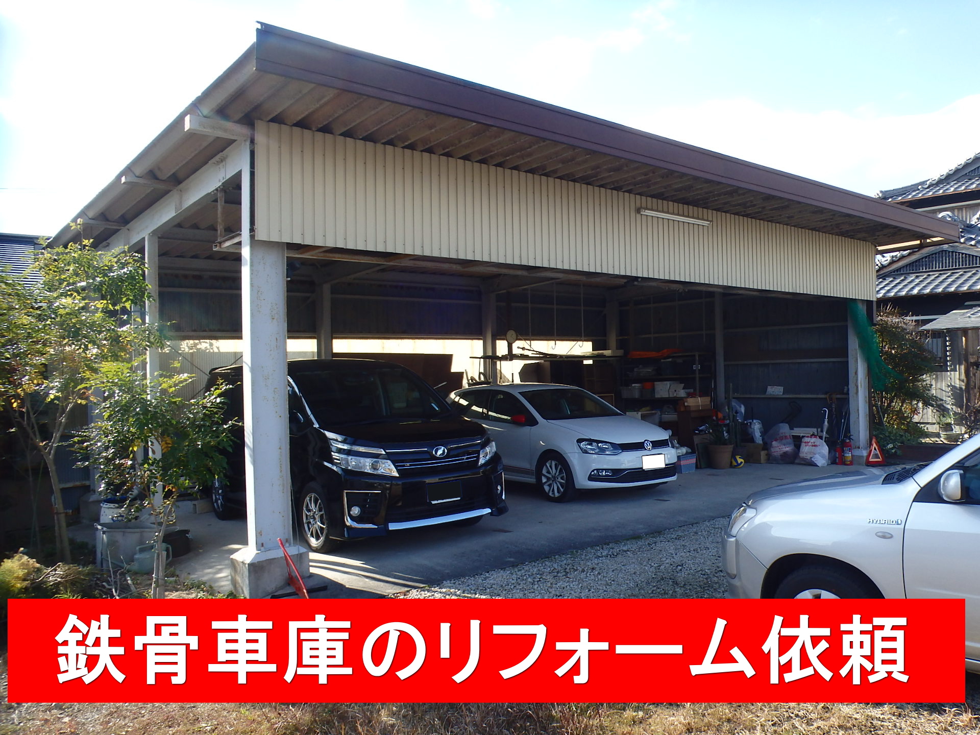 四日市の鉄骨車庫リフォーム依頼！トタン波板張替えと錆びた折板屋根の 