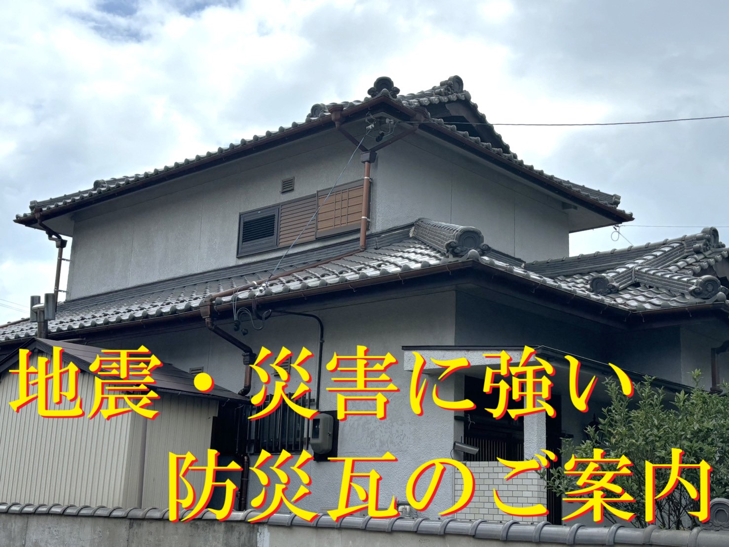 菰野町にて瓦屋根をスーパーガルテクトに屋根葺き替え希望で！無料点検と防災瓦のご案内