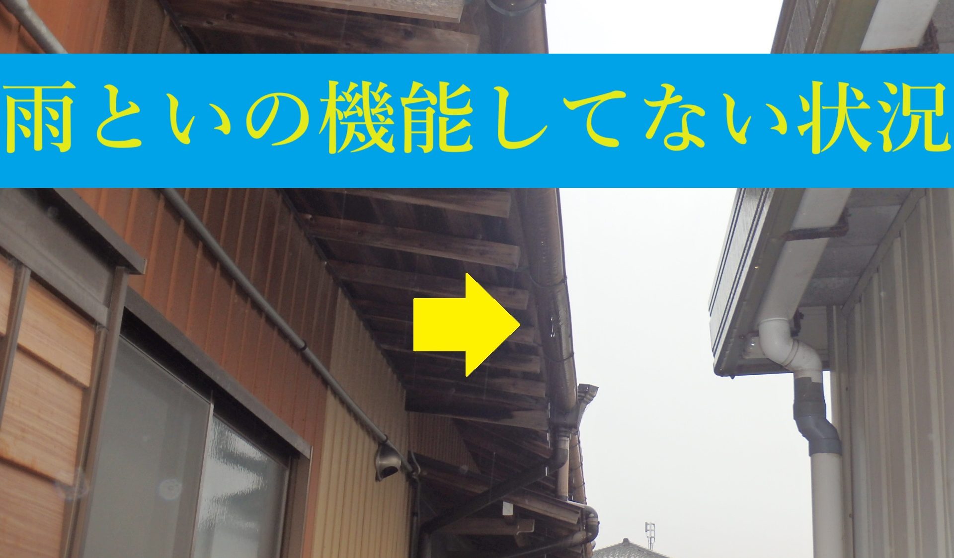 四日市市大矢知町にて経年劣化により機能していない雨とい点検と足場設置費用