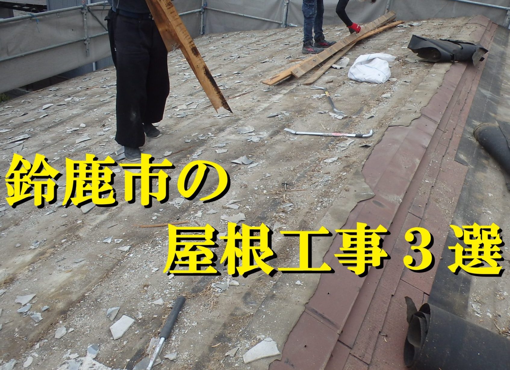 鈴鹿市にて街の屋根やさん四日市店が施工した屋根工事３選をご紹介