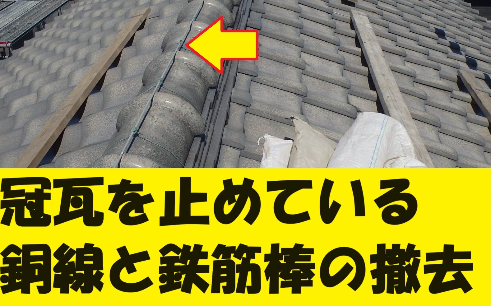 桑名市にて漆喰工事の施工手順、銅線と鉄棒を取り外します