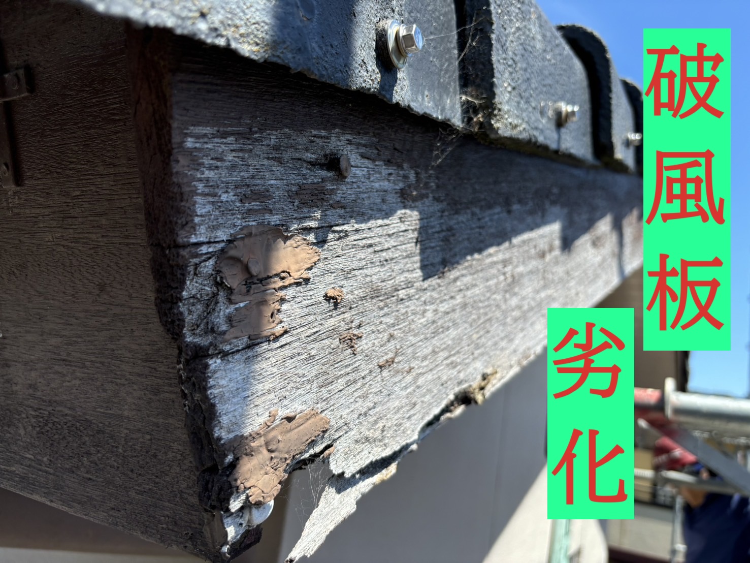 東員町にて生産中止のモニエル瓦の屋根診断と破風板劣化で板金修理の提案