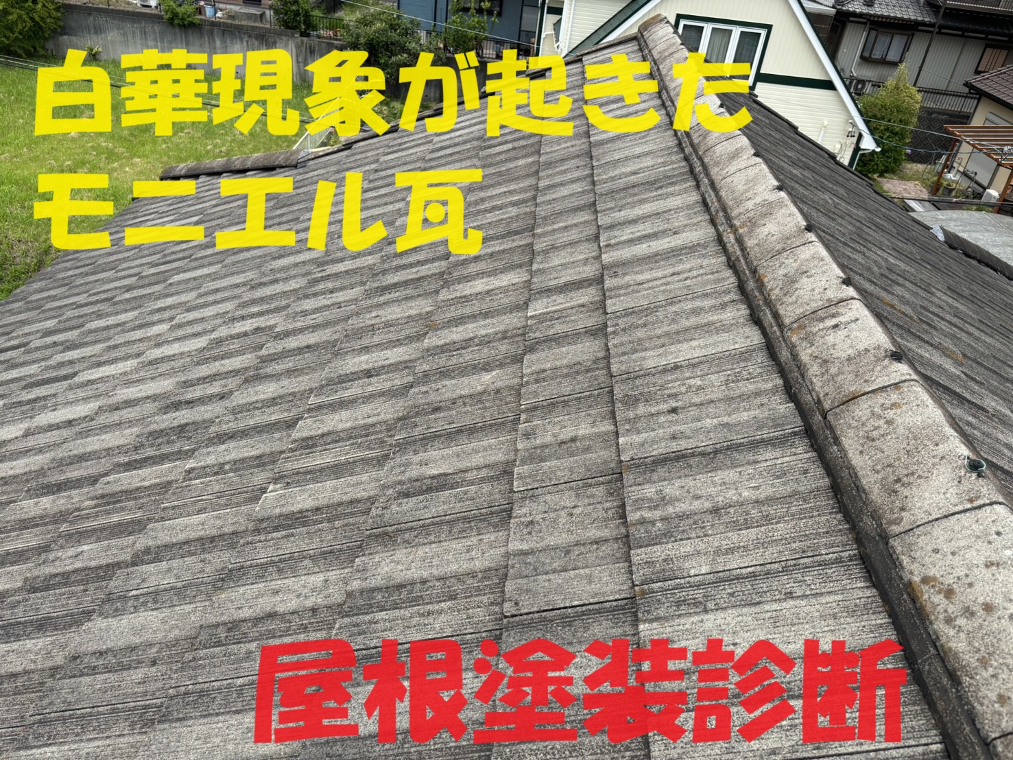 四日市市桜新町にて表面がざらついた白華現象のモニエル瓦[セメント瓦]の屋根塗装診断