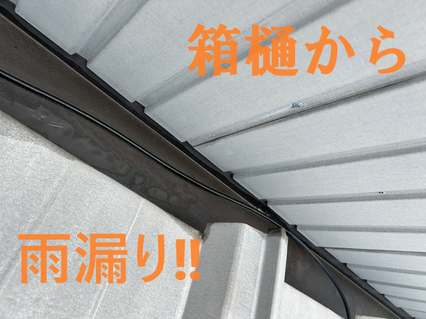 菰野町にて店舗商店の金属屋根箱樋の劣化より雨漏り!カバー工法にてタテヒラ板金に雨漏り改善 | 四日市市、桑名市の屋根リフォーム、雨漏り修理は街 ...