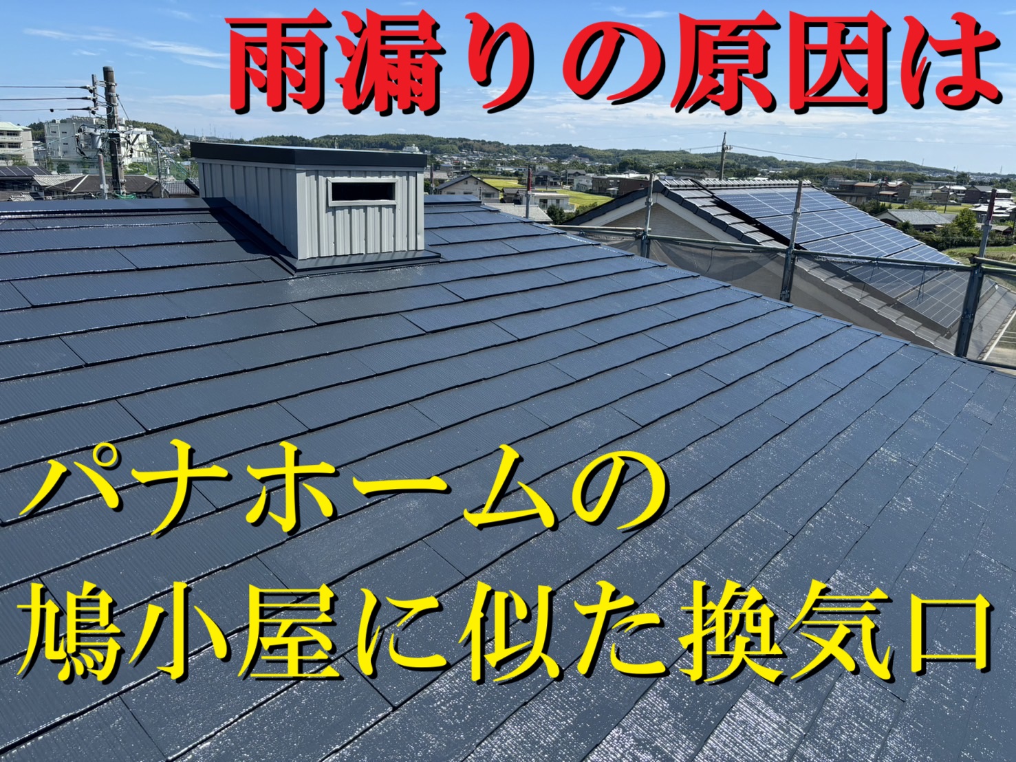 鈴鹿市のパナホームにて屋根上の鳩小屋に似た換気口のコーキング劣化で雨漏り被害！