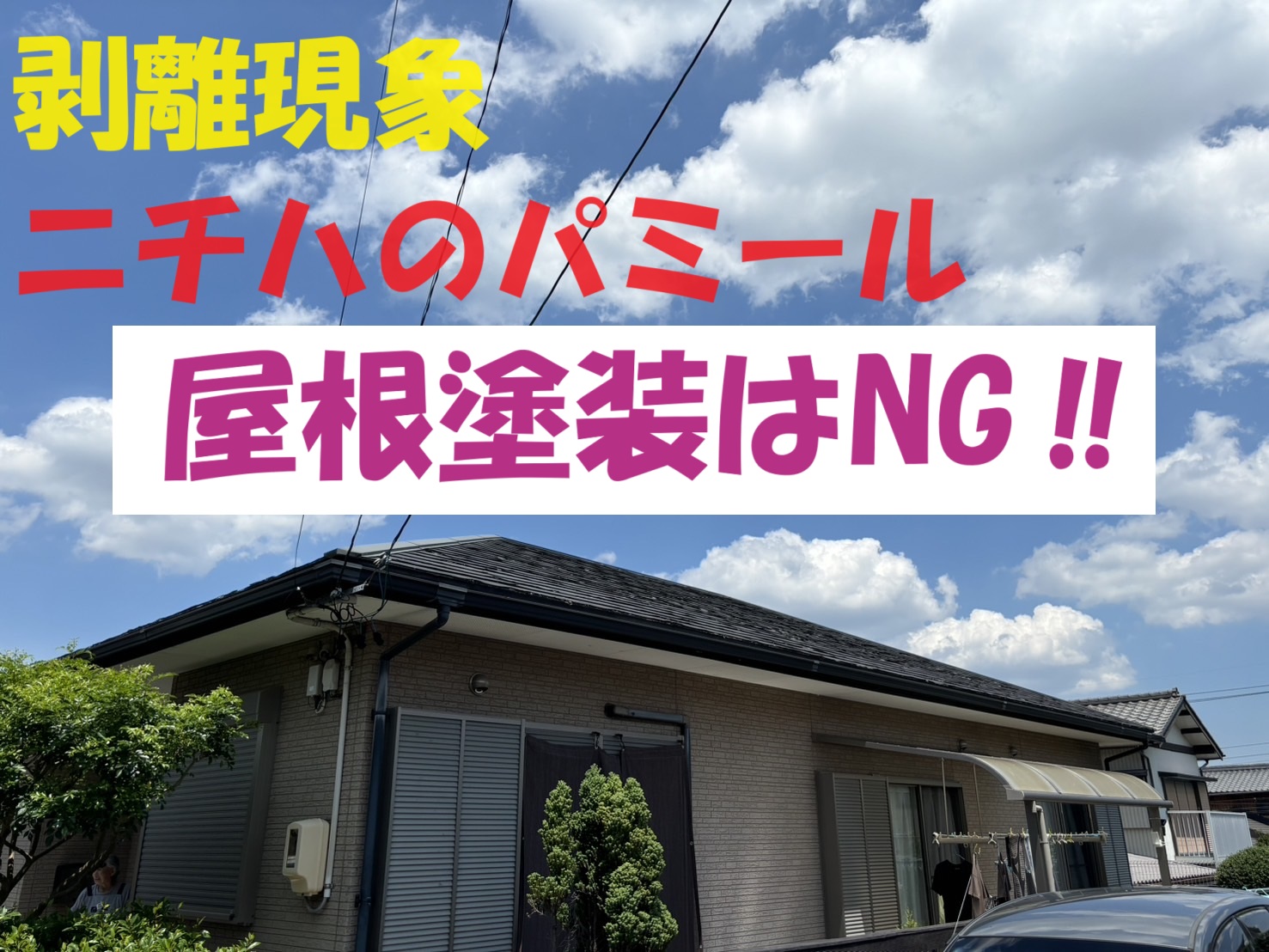 四日市市桜台にて剥離現象の起きるニチハパミールは屋根塗装がNG‼屋根診断とその理由とは⁉