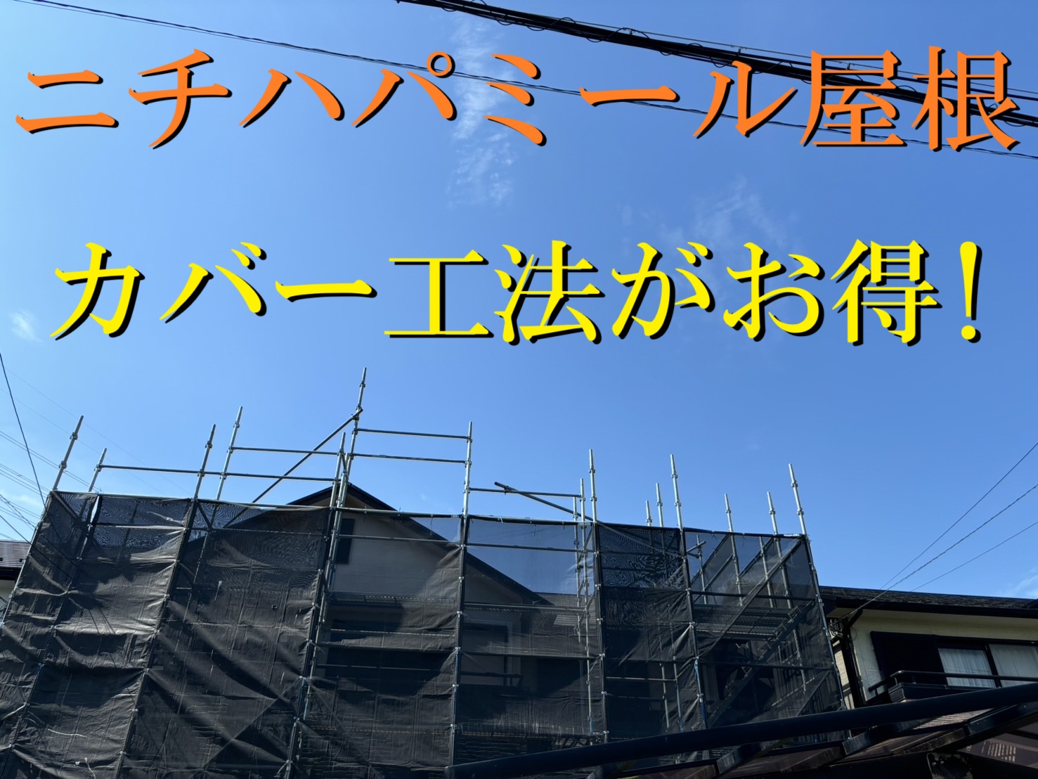 朝日町にてニチハパミール屋根のメンテナンスは屋根カバー工法がお得‼