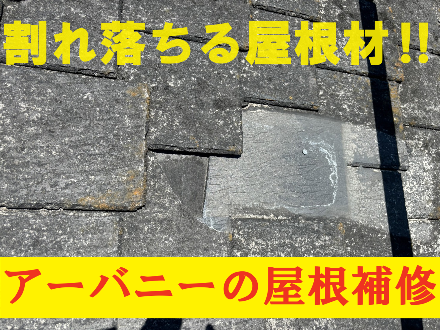 四日市市桜花台にて割れや欠けが酷くなるアーバニー屋根材の安心するメンテナンス方法とは⁉