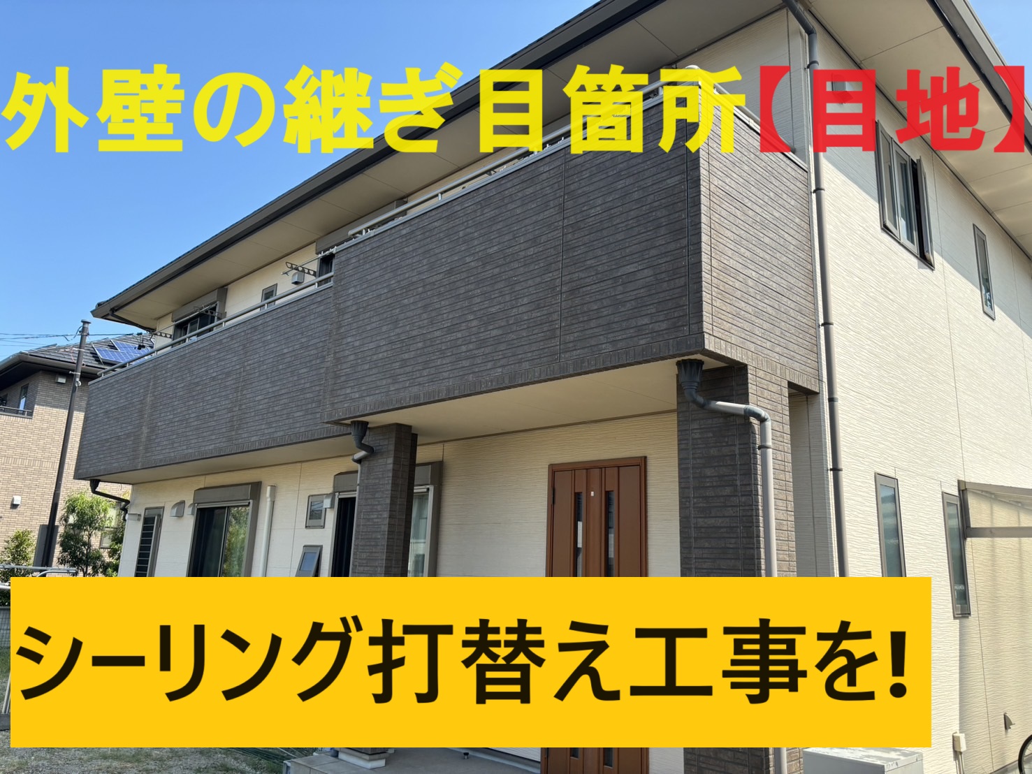 朝日町の三交ホームにて外壁塗装と外壁目地の劣化したお宅全景