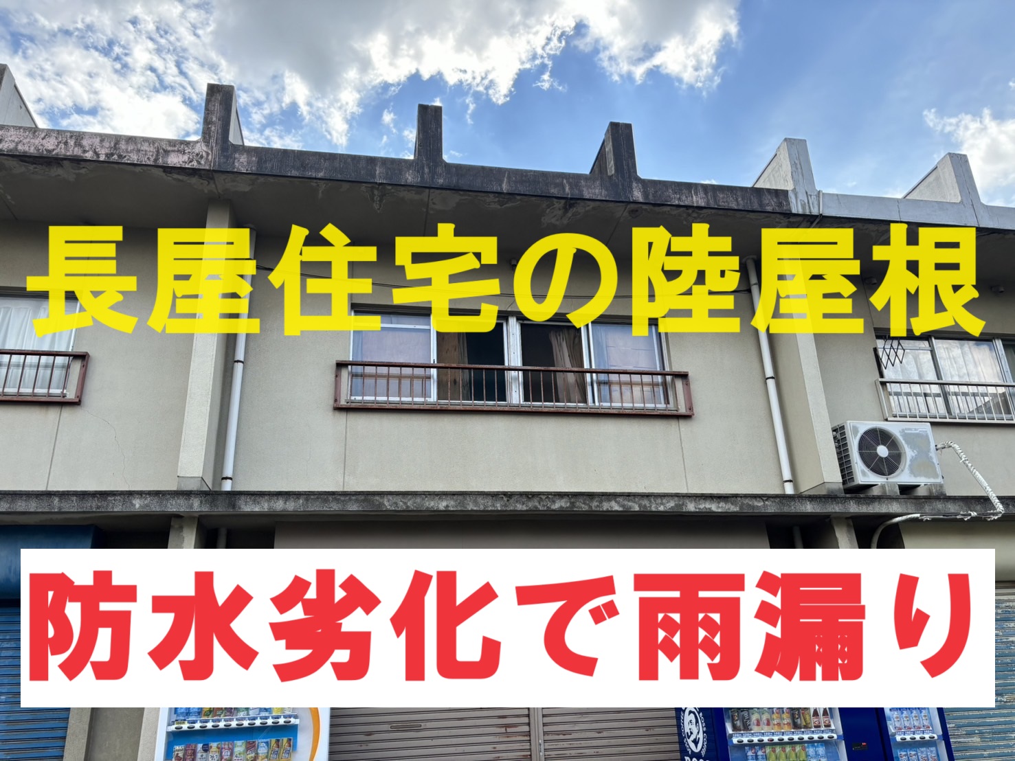 桑名市の長屋住宅にて、陸屋根の防水劣化で室内雨漏り！