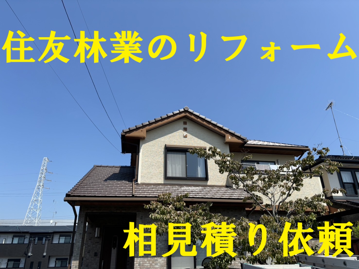 鈴鹿市にて屋根工事と塗装工事で住友林業のリフォーム費用と相見積もり依頼