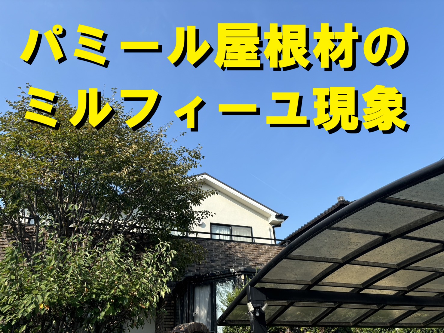 桑名市にて屋根塗装が出来ない問題のあるニチハパミール屋根材の無料屋根点検