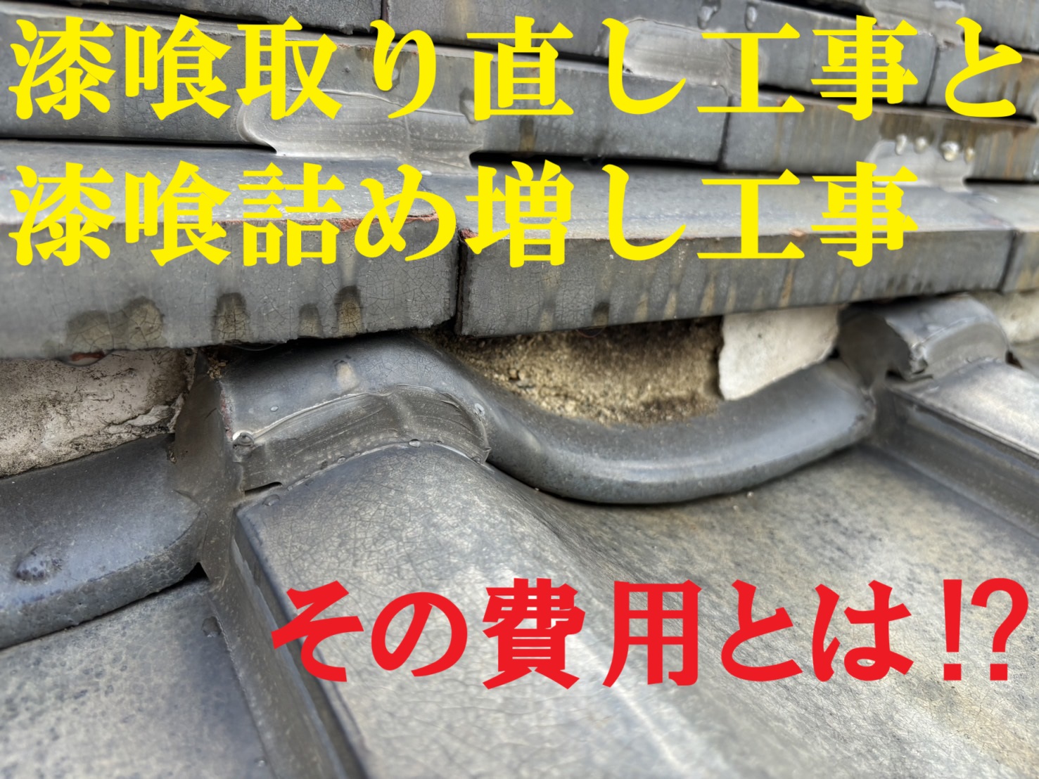 四日市市にて瓦屋根の漆喰剥がれで、漆喰取り直し工事と漆喰詰め増し工事の費用