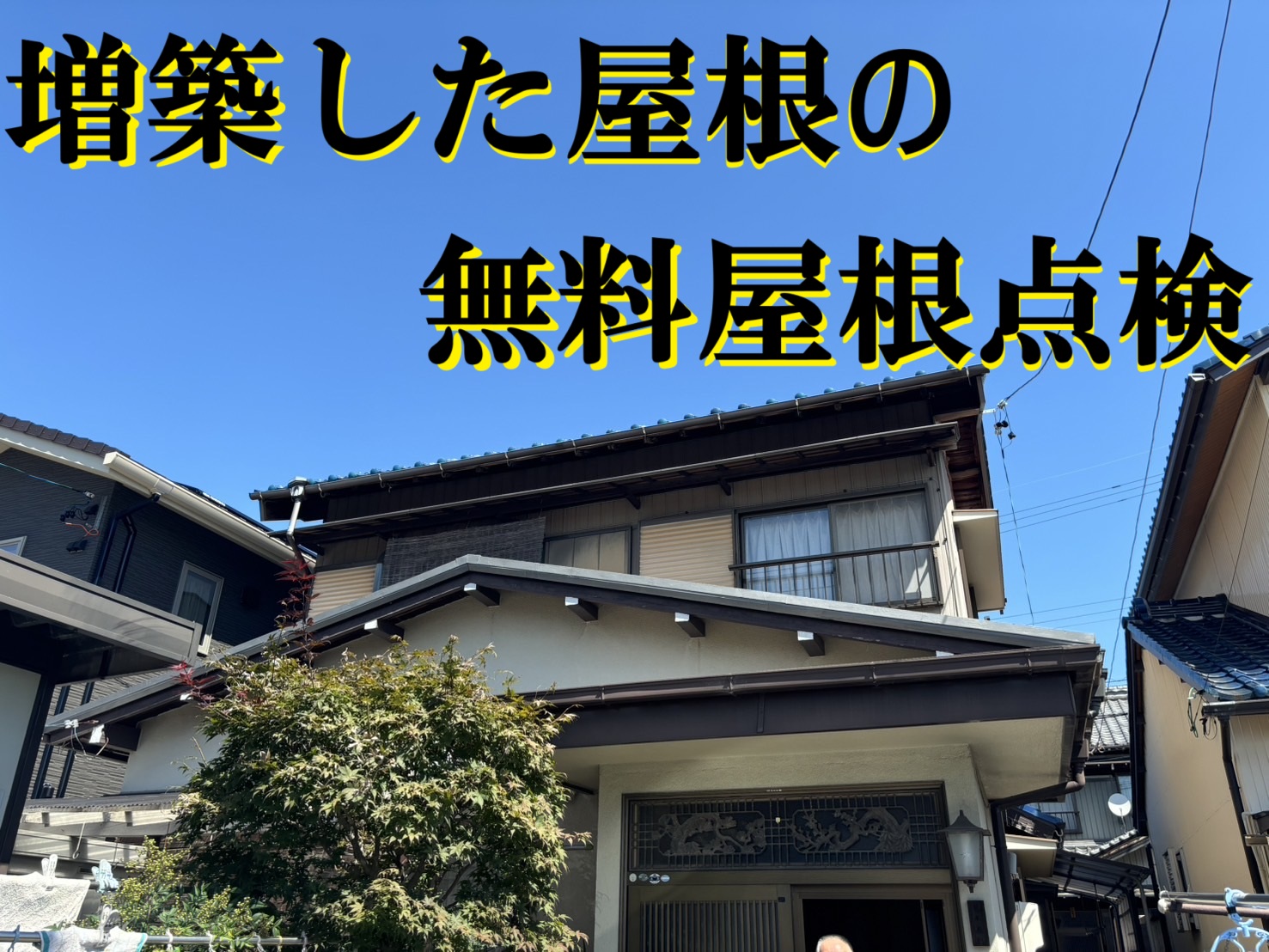 四日市市にて増築した部屋のカラーベスト屋根が色あせて劣化！無料屋根点検と無料見積り