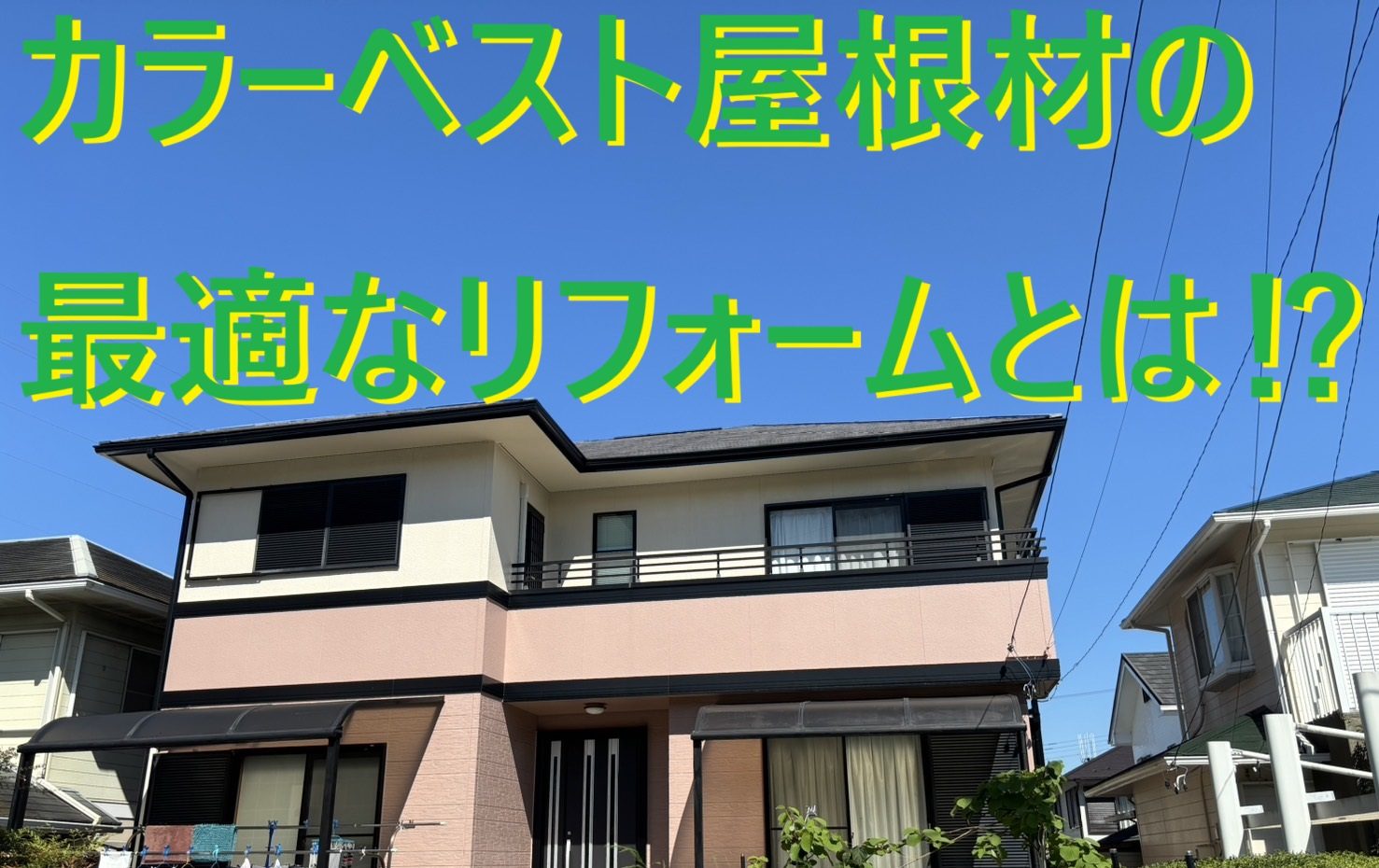 四日市市にてカラーベスト屋根材の色あせで屋根葺き替え希望のお宅